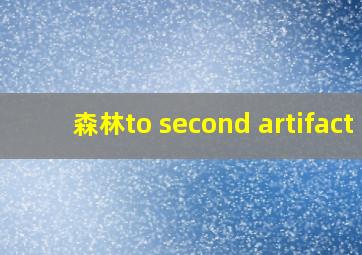 森林to second artifact